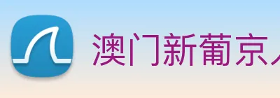 澳门新葡京入口 logo